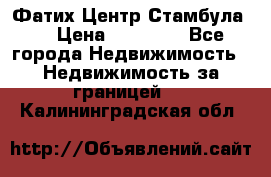 Фатих Центр Стамбула . › Цена ­ 96 000 - Все города Недвижимость » Недвижимость за границей   . Калининградская обл.